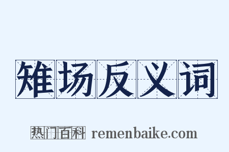 雉场反义词是什么意思的图片